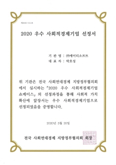 2020우수사회적경제기업선정