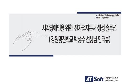 강원명진학교 박성수 선생님 인터뷰